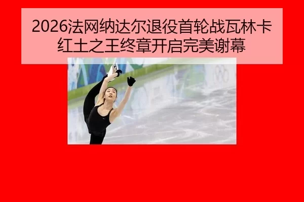 fa-wang-na-da-er-tui-yi-shou-lun-zhan-wa-lin-ka-hong-tu-zhi-wang-zhong-zhang-kai-qi-wan-mei-xie-mu-2-793.jpg