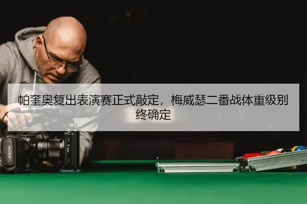 帕奎奥复出表演赛正式敲定，梅威瑟二番战体重级别终确定