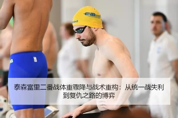 泰森富里二番战体重骤降与战术重构：从统一战失利到复仇之路的博弈
